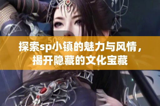 探索sp小镇的魅力与风情，揭开隐藏的文化宝藏