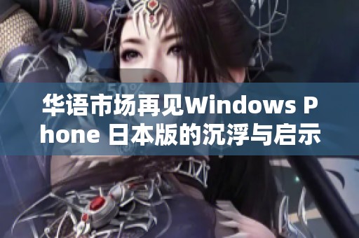 华语市场再见Windows Phone 日本版的沉浮与启示