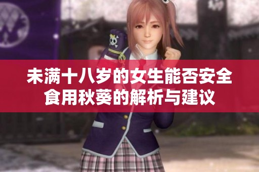 未满十八岁的女生能否安全食用秋葵的解析与建议
