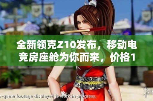 全新领克Z10发布，移动电竞房座舱为你而来，价格19.68万起