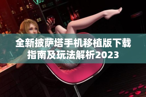 全新披萨塔手机移植版下载指南及玩法解析2023