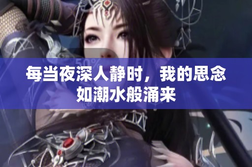 每当夜深人静时，我的思念如潮水般涌来
