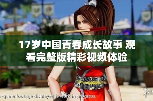 17岁中国青春成长故事 观看完整版精彩视频体验