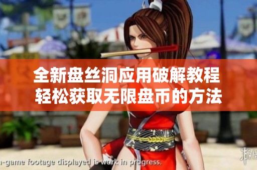 全新盘丝洞应用破解教程 轻松获取无限盘币的方法