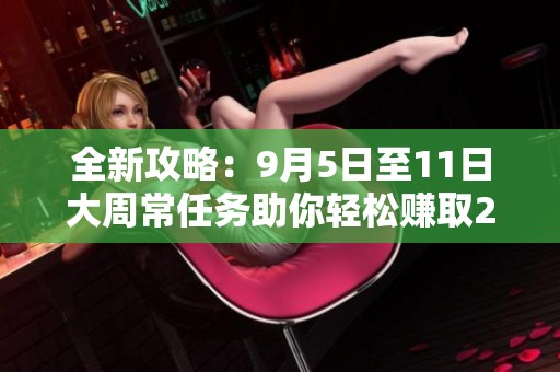 全新攻略：9月5日至11日大周常任务助你轻松赚取200商栈币