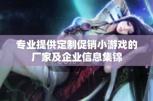 专业提供定制促销小游戏的厂家及企业信息集锦