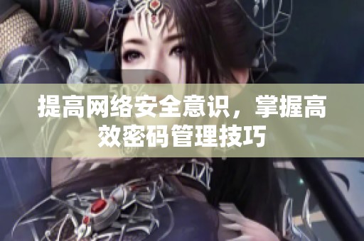 提高网络安全意识，掌握高效密码管理技巧