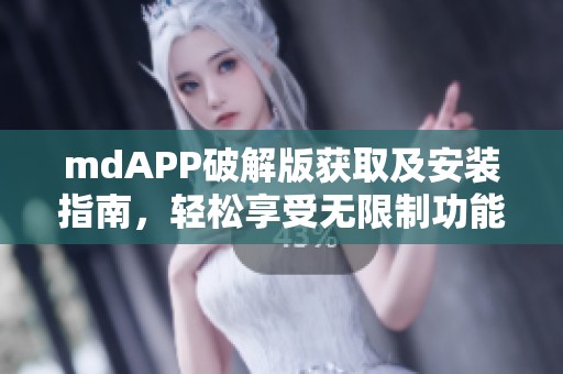 mdAPP破解版获取及安装指南，轻松享受无限制功能