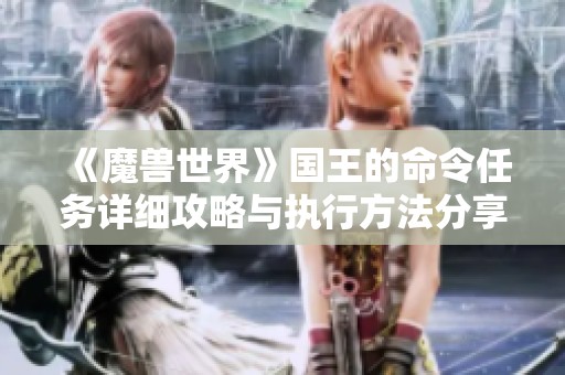 《魔兽世界》国王的命令任务详细攻略与执行方法分享