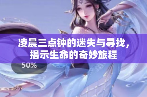 凌晨三点钟的迷失与寻找，揭示生命的奇妙旅程