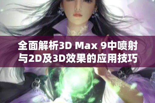 全面解析3D Max 9中喷射与2D及3D效果的应用技巧