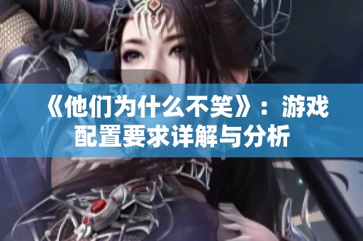 《他们为什么不笑》：游戏配置要求详解与分析