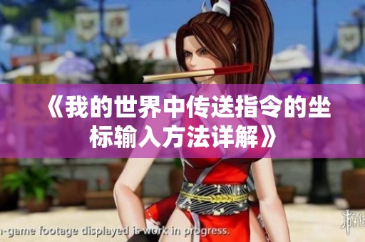 《我的世界中传送指令的坐标输入方法详解》
