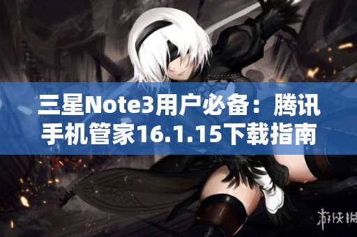 三星Note3用户必备：腾讯手机管家16.1.15下载指南