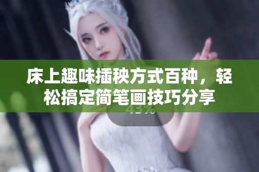 床上趣味插秧方式百种，轻松搞定简笔画技巧分享