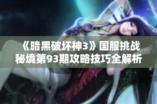《暗黑破坏神3》国服挑战秘境第93期攻略技巧全解析