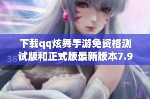 下载qq炫舞手游免资格测试版和正式版最新版本7.9.2