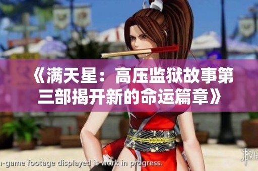 《满天星：高压监狱故事第三部揭开新的命运篇章》