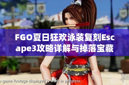 FGO夏日狂欢泳装复刻Escape3攻略详解与掉落宝藏解析