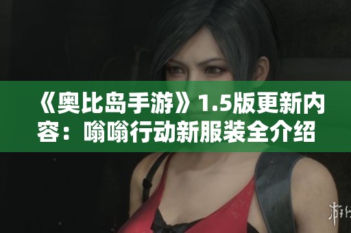 《奥比岛手游》1.5版更新内容：嗡嗡行动新服装全介绍