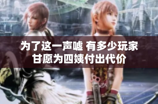 为了这一声嘘 有多少玩家甘愿为四姨付出代价