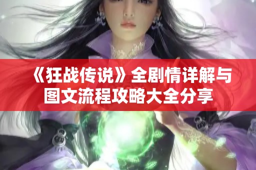 《狂战传说》全剧情详解与图文流程攻略大全分享