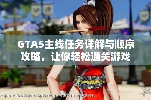 GTA5主线任务详解与顺序攻略，让你轻松通关游戏