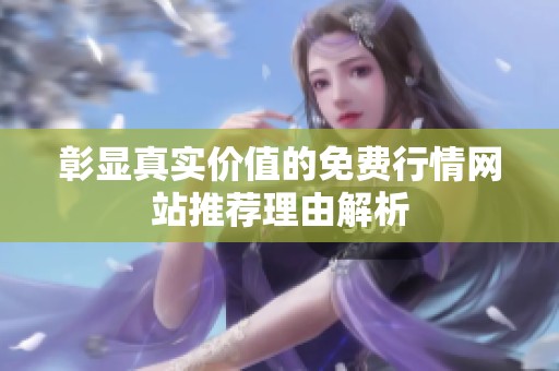 彰显真实价值的免费行情网站推荐理由解析