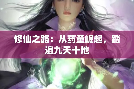 修仙之路：从药童崛起，踏遍九天十地