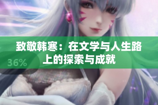 致敬韩寒：在文学与人生路上的探索与成就