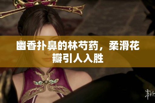 幽香扑鼻的林芍药，柔滑花瓣引人入胜