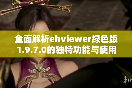 全面解析ehviewer绿色版1.9.7.0的独特功能与使用体验