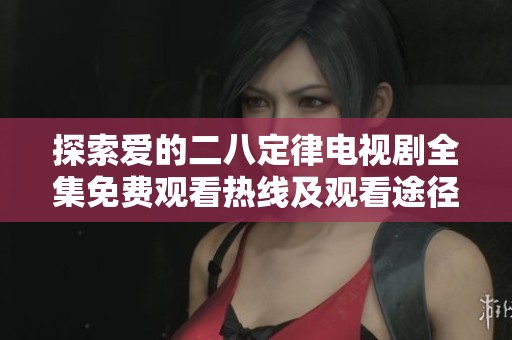 探索爱的二八定律电视剧全集免费观看热线及观看途径