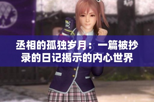 丞相的孤独岁月：一篇被抄录的日记揭示的内心世界