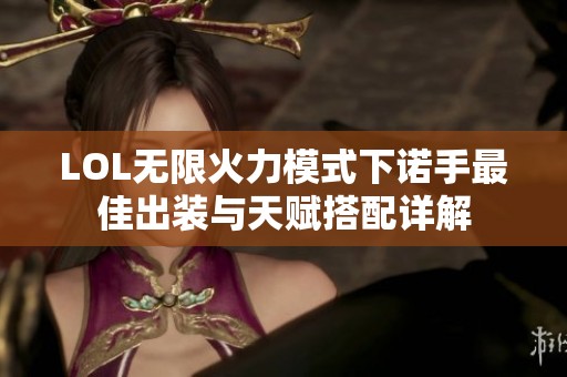 LOL无限火力模式下诺手最佳出装与天赋搭配详解