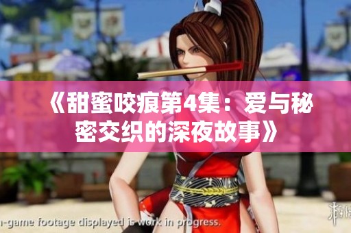 《甜蜜咬痕第4集：爱与秘密交织的深夜故事》