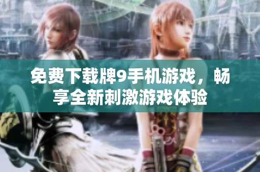 免费下载牌9手机游戏，畅享全新刺激游戏体验