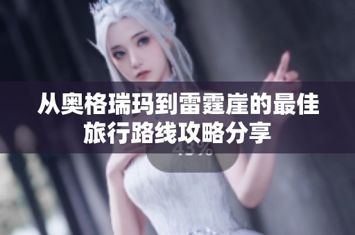 从奥格瑞玛到雷霆崖的最佳旅行路线攻略分享