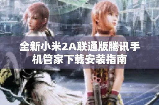 全新小米2A联通版腾讯手机管家下载安装指南