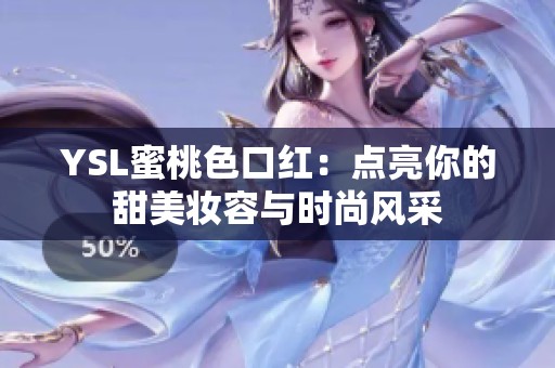 YSL蜜桃色口红：点亮你的甜美妆容与时尚风采