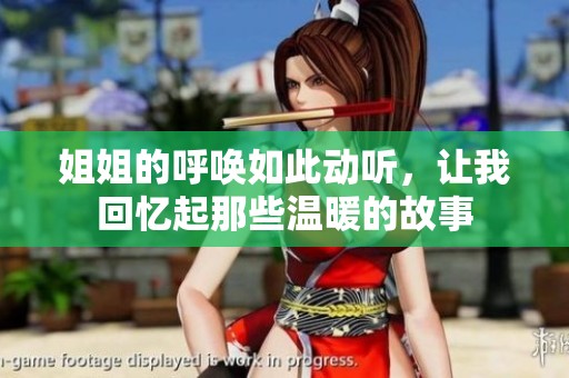 姐姐的呼唤如此动听，让我回忆起那些温暖的故事