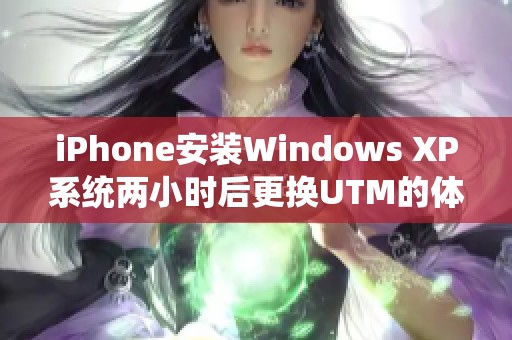 iPhone安装Windows XP系统两小时后更换UTM的体验分享