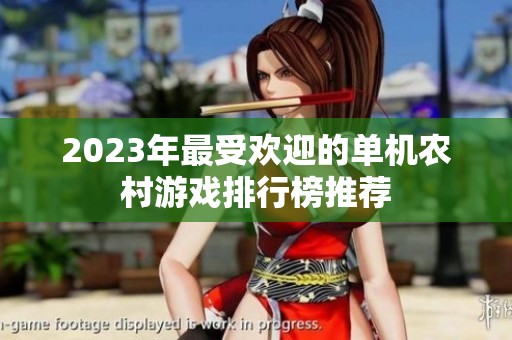 2023年最受欢迎的单机农村游戏排行榜推荐
