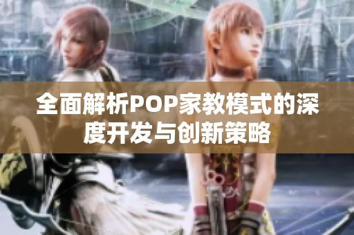 全面解析POP家教模式的深度开发与创新策略
