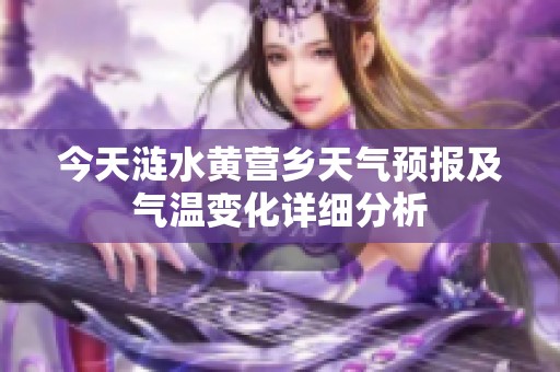 今天涟水黄营乡天气预报及气温变化详细分析