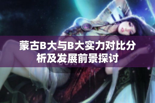 蒙古B大与B大实力对比分析及发展前景探讨