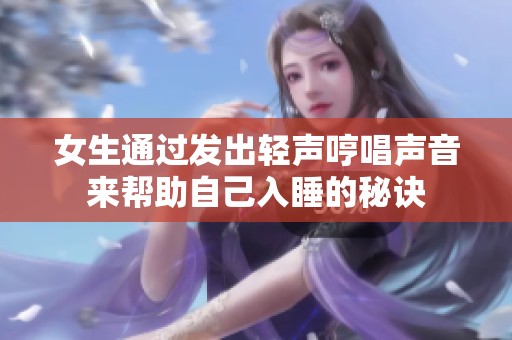 女生通过发出轻声哼唱声音来帮助自己入睡的秘诀