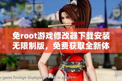 免root游戏修改器下载安装无限制版，免费获取全新体验