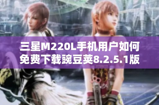 三星M220L手机用户如何免费下载豌豆荚8.2.5.1版本指南