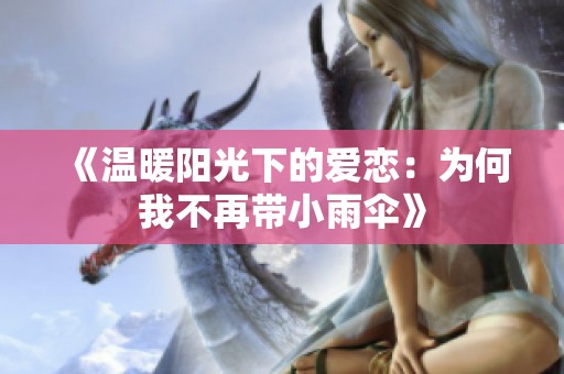 《温暖阳光下的爱恋：为何我不再带小雨伞》